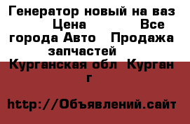 Генератор новый на ваз 2108 › Цена ­ 3 000 - Все города Авто » Продажа запчастей   . Курганская обл.,Курган г.